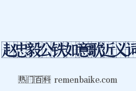 赵忠毅公铁如意歌近义词是什么意思的图片
